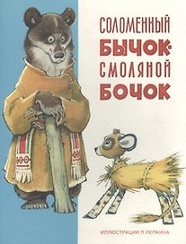 Соломенный бычок-смоляной бочок: украинская народная сказка