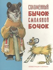 Соломенный бычок-смоляной бочок: украинская народная сказка