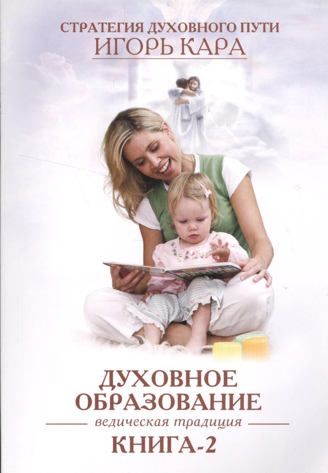 

Духовное образование. Ведическая традиция. книга-2