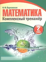 Математика 2 класс. Комплексный тренажёр. 4-е издание