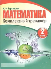 Математика 2 класс. Комплексный тренажёр. 4-е издание