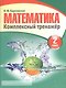 Математика 2 класс. Комплексный тренажёр. 4-е издание