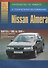 Nissan Almera 1995-99 с бензиновыми и дизельным двигателями. Ремонт. Эксплуатация. ТО - 0