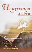 Искусство любви. Высочайшая цель, путь и награда - 0