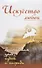 Искусство любви. Высочайшая цель, путь и награда - 0