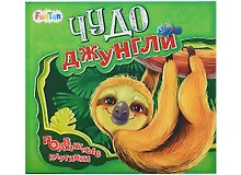 Чудо-джунгли