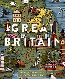 Тетрадь для записи иностранных слов «Great Britain», 48 листов в клетку, А5 - Listoff