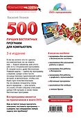 500 бесплатных лучших программ для компьютера + DVD / 3-е изд. - 1
