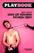 Школа для мальчиков Кассандры Френч