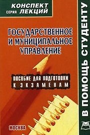 Государственное и муниципальное управление: Конспект лекций