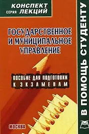 Государственное и муниципальное управление: Конспект лекций