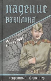 Падение Вавилона (12+)