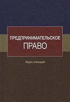 Предпринимательское право. Курс лекций