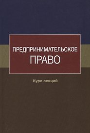 Предпринимательское право. Курс лекций