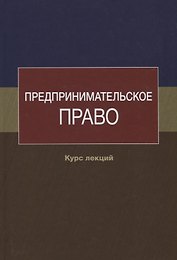 Предпринимательское право. Курс лекций