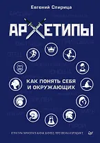 Архетипы. Как понять себя и окружающих