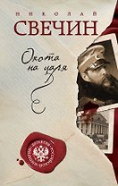 Охота на царя