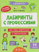 Лабиринты с профессиями: 8-9 лет - 0