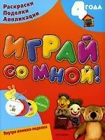 Играй со мной!