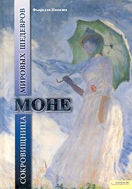 Моне. Сокровищница мировых шедевров