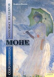 Моне. Сокровищница мировых шедевров