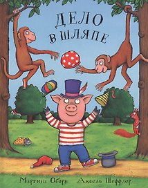 Дело в шляпе: Сказка