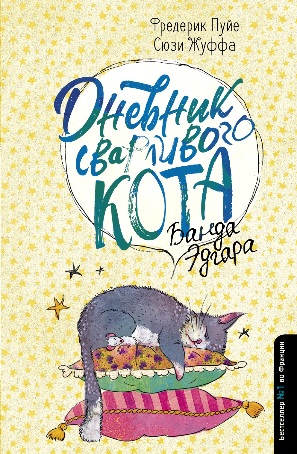 

Дневник сварливого кота 2: банда Эдгара