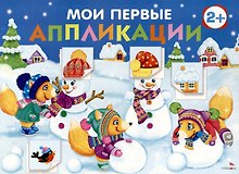 Мои первые аппликации. Первое творчество 2+. Выпуск 24. Снеговики