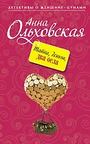 Тайна, деньги, два осла : роман