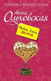 Тайна, деньги, два осла : роман