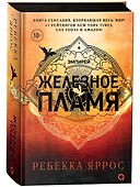 Железное пламя - 1