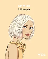 Тетрадь. Химия с Асей Лавринович
