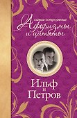 Самые остроумные афоризмы и цитаты - 0