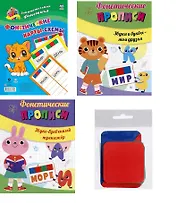 Комплект из 2-х книг + карты-схемы + карточки: Главные правила 4 в 1 (Фонетические прописи: Звуки и буквы - мои друзья. Звуко-буквенный тренажер. Фонетические карточки. Фонетические карты-схемы)