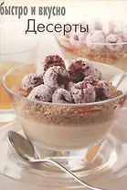 Десерты (мягк)(Быстро и Вкусно) (Лабиринт)