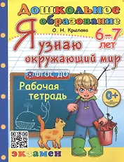Я узнаю окружающий мир. Рабочая тетрадь. 6-7 лет