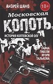 Московская копоть. История Коптевской ОПГ.Тайна гибели Игоря Талькова - 0