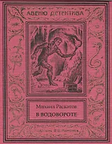 В водовороте