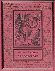 В водовороте