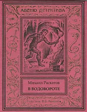 В водовороте