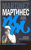 Особо опасен : [роман]