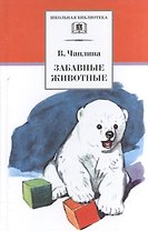 Забавные животные : рассказы