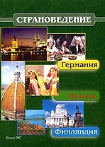 Страноведение - Италия, Германия, Финляндия (Учебное пособие) (мягк). Драчева Е. (Юрайт)