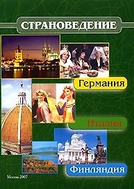 Страноведение - Италия, Германия, Финляндия (Учебное пособие) (мягк). Драчева Е. (Юрайт)
