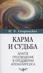 Карма и судьба. Благое просвещение в преддверии апокалипсиса