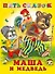 Маша и медведь - 0