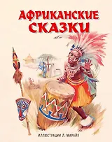 Африканские сказки