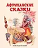 Африканские сказки - 0