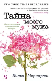 Тайна моего мужа