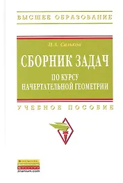 Сборник задач по курсу начертательной геометрии: Учеб. пособие.